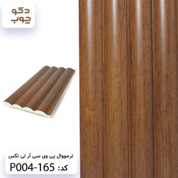 ترمووال پی وی سی آر تی تکس کد P004-165