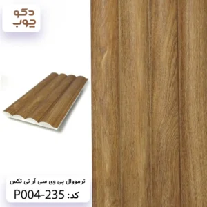 ترمووال پی وی سی آر تی تکس کد P004-235