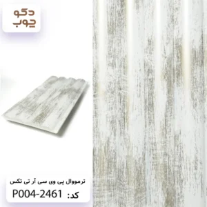 ترمووال پی وی سی آر تی تکس کد P004-2461