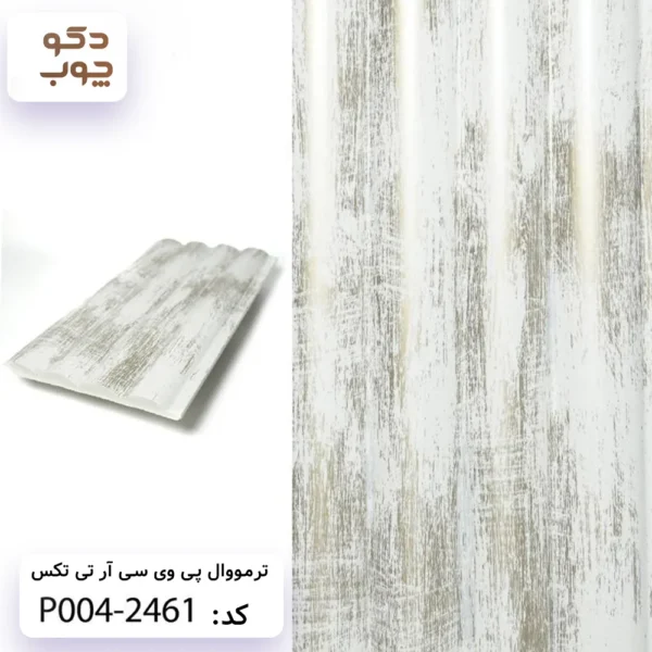 ترمووال پی وی سی آر تی تکس کد P004-2461
