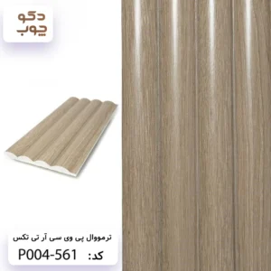 ترمووال پی وی سی آر تی تکس کد P004-561