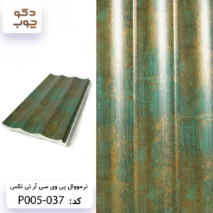 ترمووال پی وی سی آر تی تکس کد P005-037