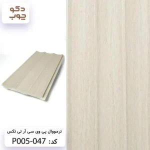ترمووال پی وی سی آر تی تکس کد P005-047