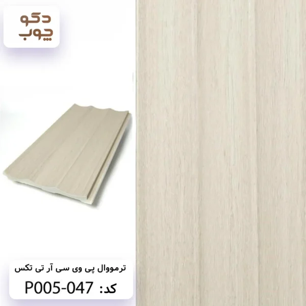 ترمووال پی وی سی آر تی تکس کد P005-047