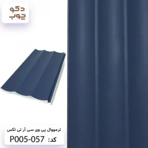 ترمووال پی وی سی آر تی تکس کد P005-057