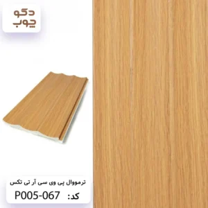 ترمووال پی وی سی آر تی تکس کد P005-067