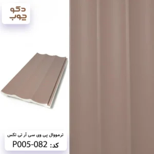 ترمووال پی وی سی آر تی تکس کد P005-082
