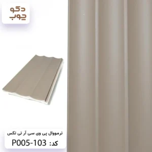 ترمووال پی وی سی آر تی تکس کد P005-103