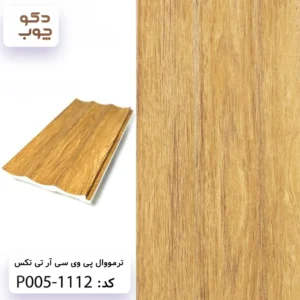 ترمووال پی وی سی آر تی تکس کد P005-1112