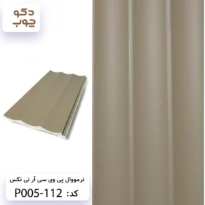 ترمووال پی وی سی آر تی تکس کد P005-112