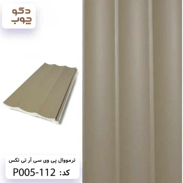 ترمووال پی وی سی آر تی تکس کد P005-112