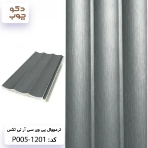 ترمووال پی وی سی آر تی تکس کد P005-1201