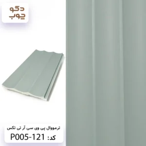 ترمووال پی وی سی آر تی تکس کد P005-121