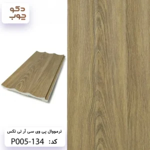 ترمووال پی وی سی آر تی تکس کد P005-134