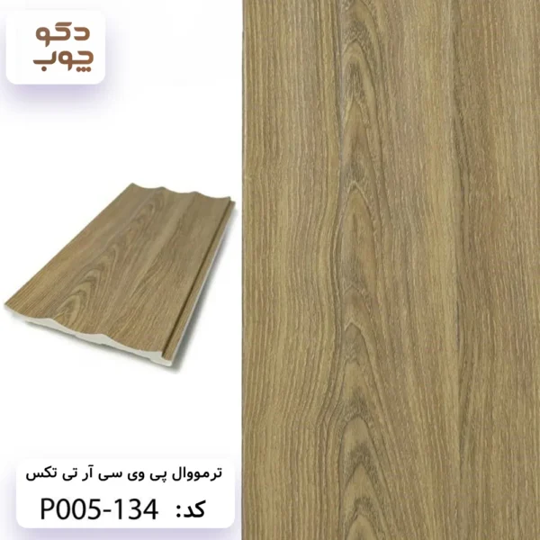 ترمووال پی وی سی آر تی تکس کد P005-134