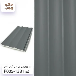 ترمووال پی وی سی آر تی تکس کد P005-1381