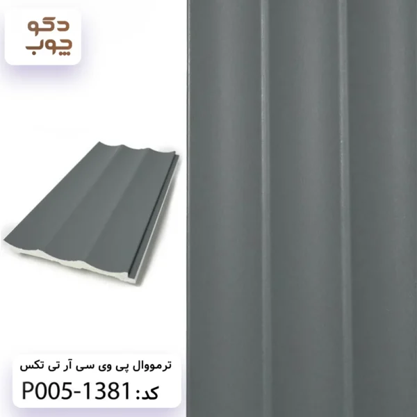 ترمووال پی وی سی آر تی تکس کد P005-1381
