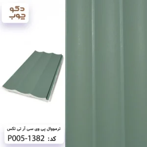 ترمووال پی وی سی آر تی تکس کد P005-1382