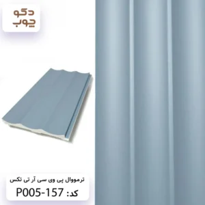 ترمووال پی وی سی آر تی تکس کد P005-157