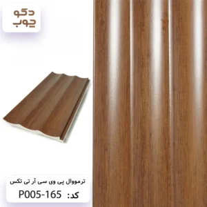 ترمووال پی وی سی آر تی تکس کد P005-165