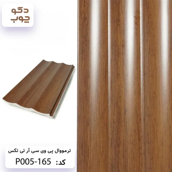 ترمووال پی وی سی آر تی تکس کد P005-165