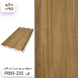 ترمووال پی وی سی آر تی تکس کد P005-235