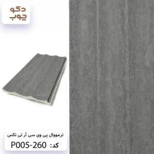 ترمووال پی وی سی آر تی تکس کد P005-260