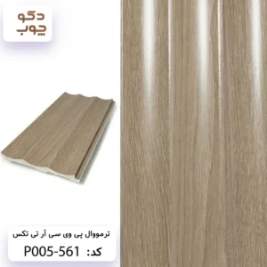 ترمووال پی وی سی آر تی تکس کد P005-561