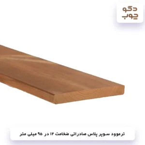 ترموود سوپر پلاس صادراتی ضخامت 12 در 95 میلی متر