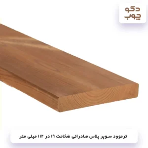 ترموود سوپر پلاس صادراتی ضخامت 19 در 112 میلی متر