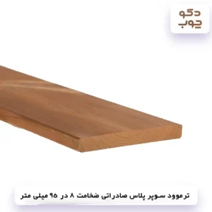 ترموود سوپر پلاس صادراتی ضخامت 8 در 95 میلی متر