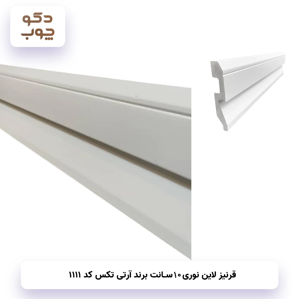 قرنیز نوری 10 سانت برند آر تی تکس کد 1111