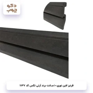 قرنیزنوری 10 سانت برند آر تی تکس کد 1137