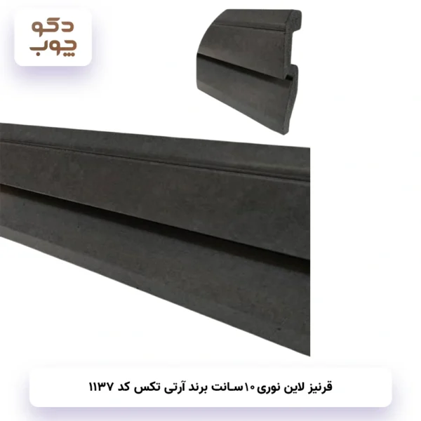 قرنیزنوری 10 سانت برند آر تی تکس کد 1137