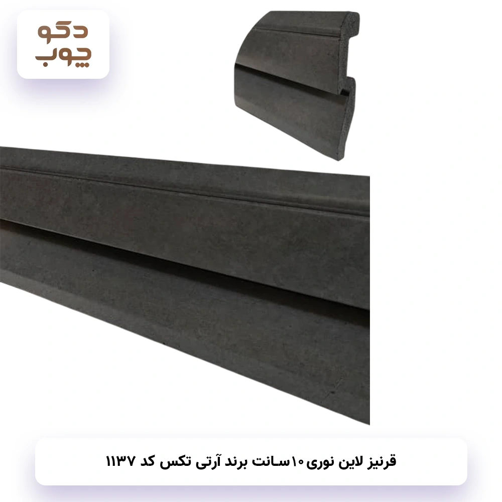 قرنیزنوری 10 سانت برند آر تی تکس کد 1137