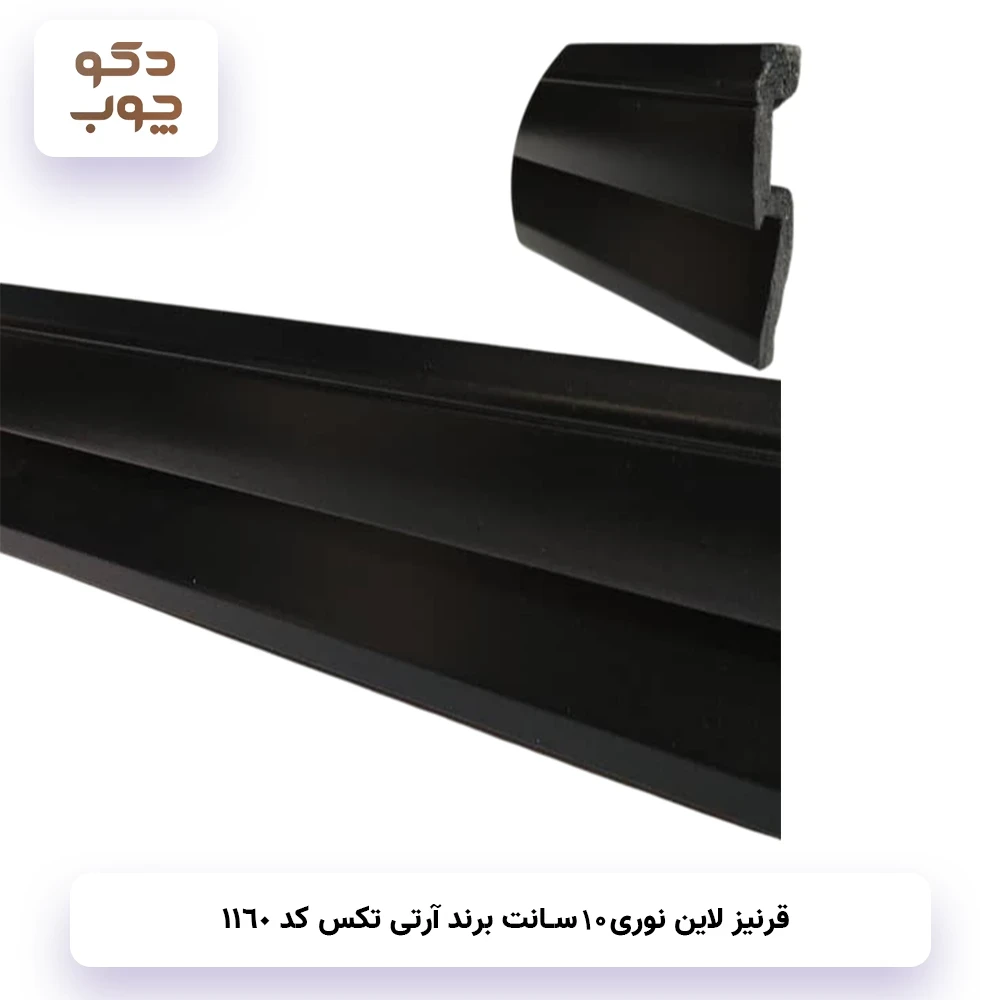 قرنیز نوری 10 سانت برند آر تی تکس کد 1160