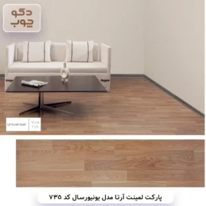 پارکت لمینت آرتا مدل یونیورسال کد 735