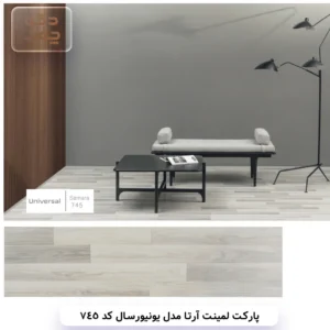 پارکت لمینت آرتا مدل یونیورسال کد 745