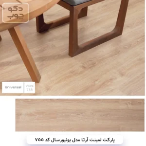 پارکت لمینت آرتا مدل یونیورسال کد 755