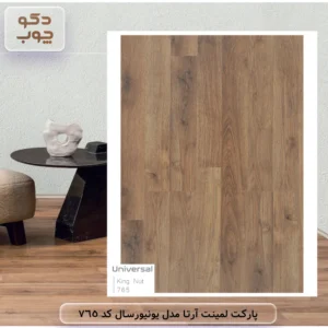 پارکت لمینت آرتا مدل یونیورسال کد 765