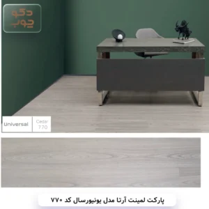 پارکت لمینت آرتا مدل یونیورسال کد 770