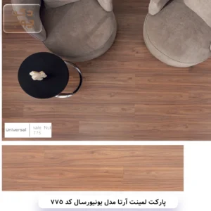 پارکت لمینت آرتا مدل یونیورسال کد 775