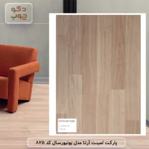 پارکت لمینت آرتا مدل یونیورسال کد 825
