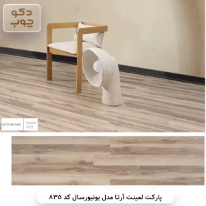 پارکت لمینت آرتا مدل یونیورسال کد 835