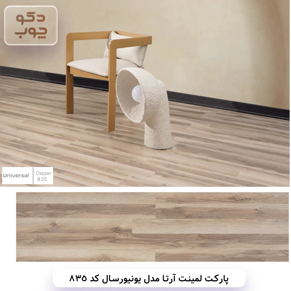 پارکت لمینت آرتا مدل یونیورسال کد 835