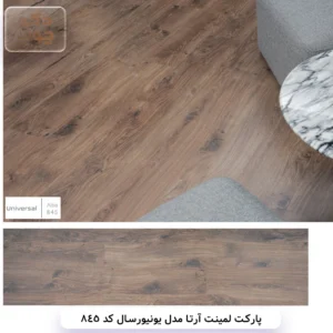 پارکت لمینت آرتا مدل یونیورسال کد 845