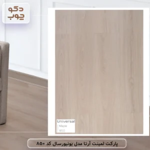 پارکت لمینت آرتا مدل یونیورسال کد 850