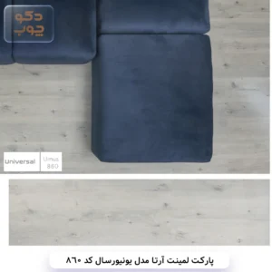پارکت لمینت آرتا مدل یونیورسال کد 860