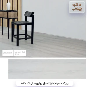 پارکت لمینت آرتا مدل یونیورسال کد 870