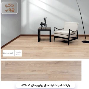 پارکت لمینت آرتا مدل یونیورسال کد 875